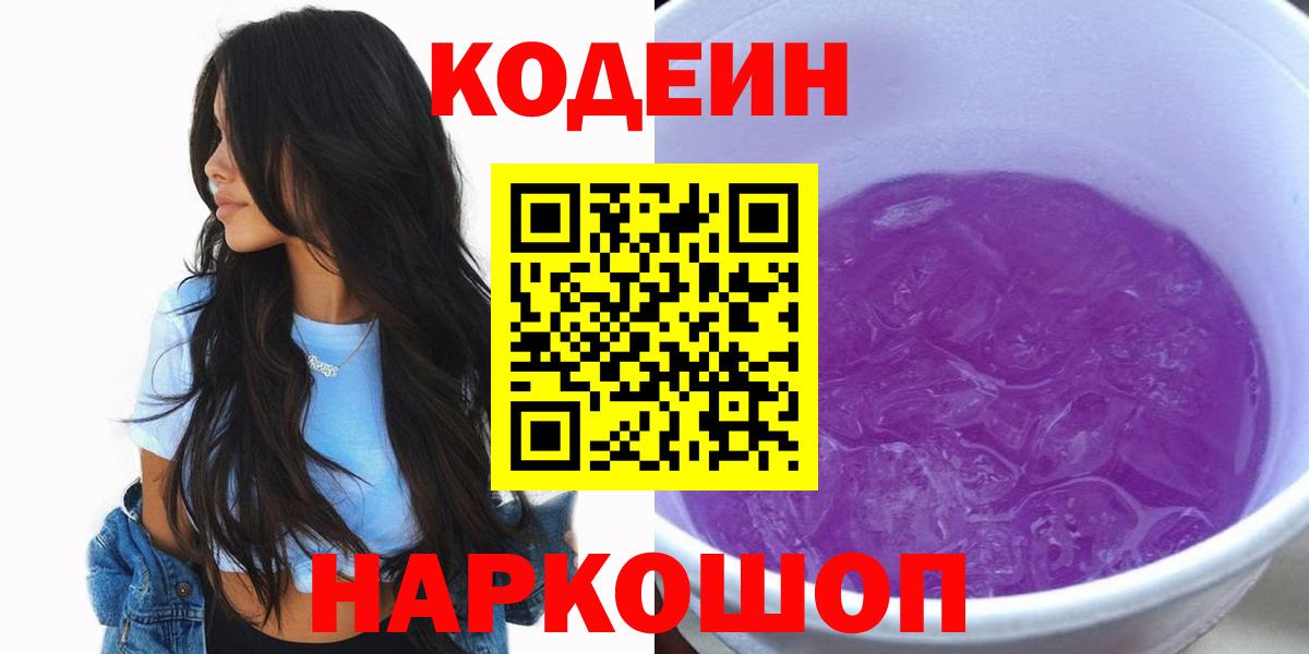 Кодеин Purple Drank Урюпинск